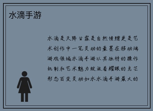 水滴手游