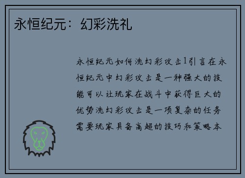 永恒纪元:幻彩洗礼