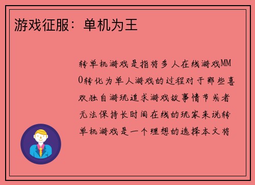 游戏征服:单机为王