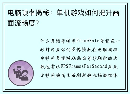 电脑帧率揭秘:单机游戏如何提升画面流畅度?