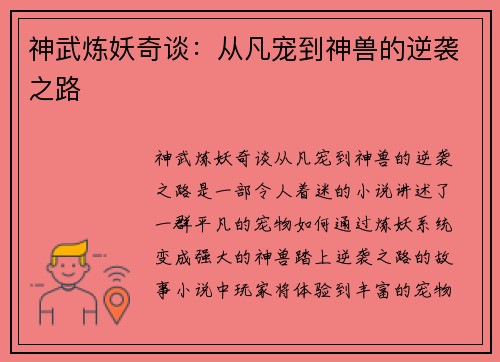 神武炼妖奇谈:从凡宠到神兽的逆袭之路