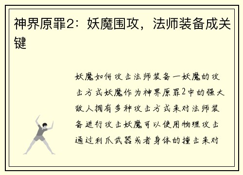 神界原罪2:妖魔围攻,法师装备成关键