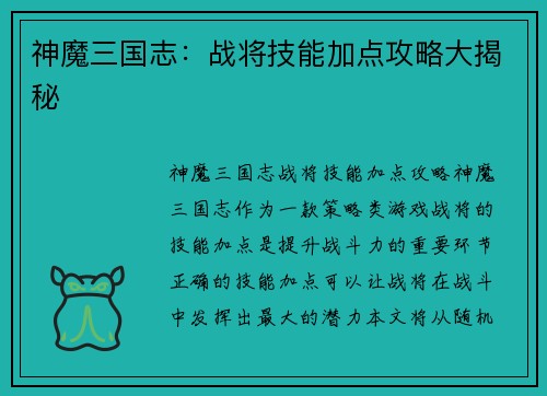 神魔三国志:战将技能加点攻略大揭秘