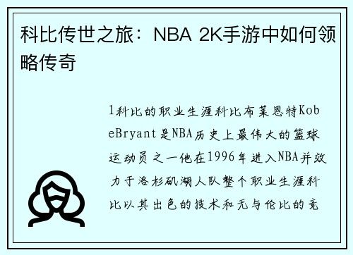 科比传世之旅:NBA 2K手游中如何领略传奇