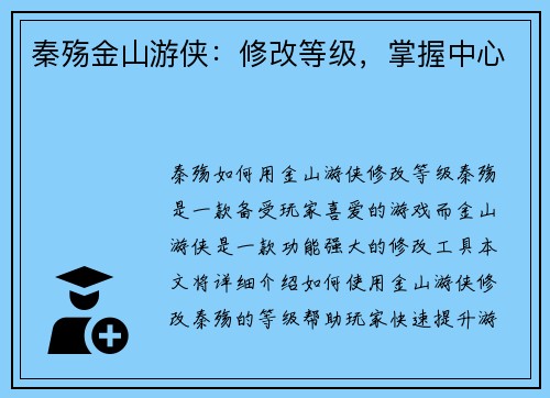 秦殇金山游侠:修改等级,掌握中心