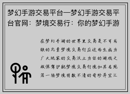 梦幻手游交易平台—梦幻手游交易平台官网:梦境交易行:你的梦幻手游交易殿堂